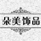 朵美水晶饰品五金店