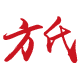 方氏外贸生活馆的LOGO