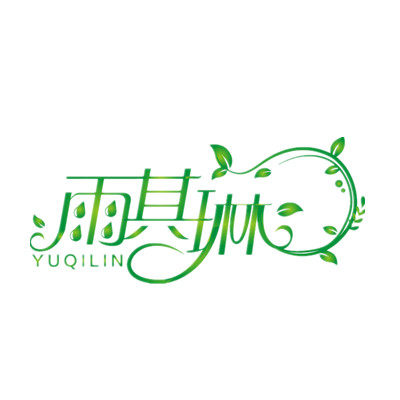 雨其琳品牌护理用品