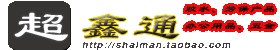 超鑫通劳保文具批发商行