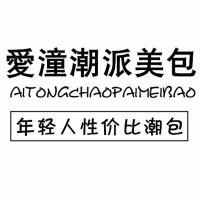 爱潼潮派美包的LOGO