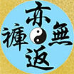 亦无返裤