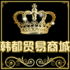 韩都贸易商城