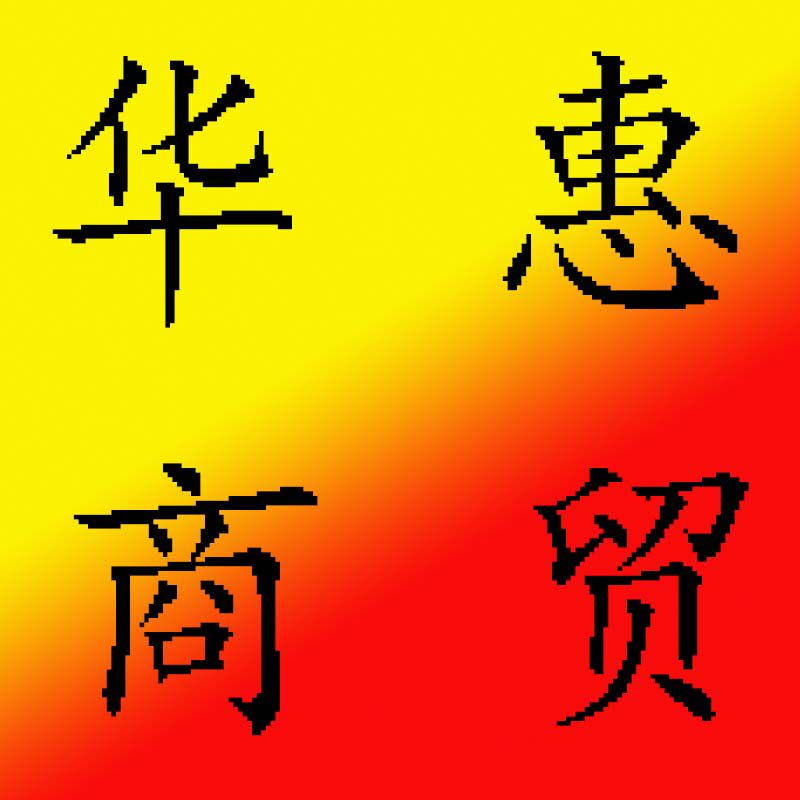 华惠商贸