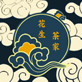 花生茶家