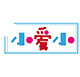 小爱小家居地毯的LOGO
