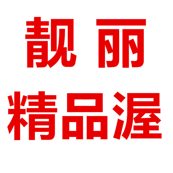 靓丽精品喔大码女装