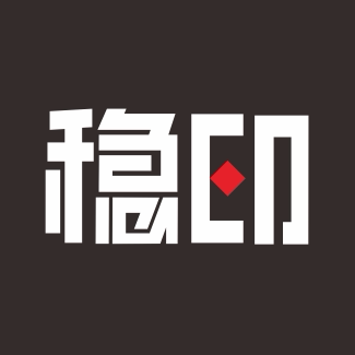 稳印