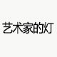艺术家的灯具