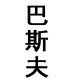 巴斯夫户外店