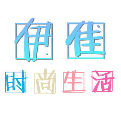 伊佳时尚生活的LOGO