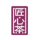 天福茗茶匠心茶的LOGO