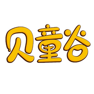 贝童谷玩具旗舰店
