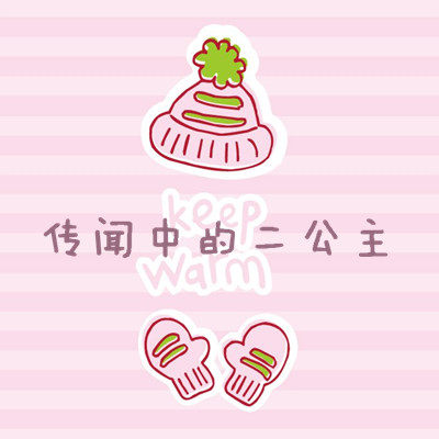 传闻中的二公主原创手工