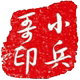 小兵哥雪莲生态保养经营店的LOGO