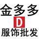 金多多服饰批发
