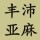 丰沛亚麻制品