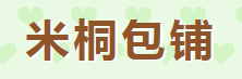 米桐包铺