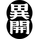 异开商店