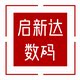 启新达数码