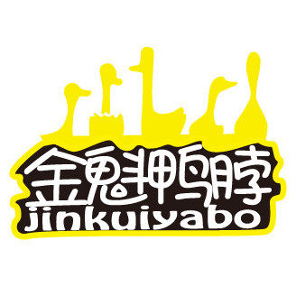 金魁锁鲜鸭脖