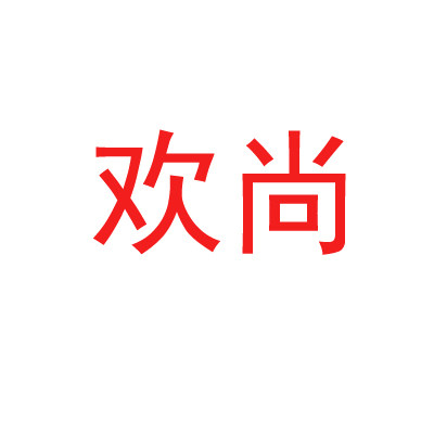 欢尚服饰