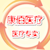 康佰医疗60的LOGO
