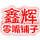 鑫辉零嘴铺子