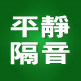 平静汽车隔音材料厂家的LOGO