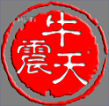 牛震天 发烧音响