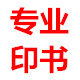 印书专业印书定制印刷
