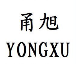宁波江北甬旭橡塑有限公司