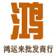 鸿运来批发商行