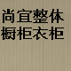 尚宜整体橱柜衣柜的LOGO