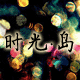 时光.岛