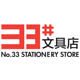 33号文具店