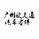 广州欧美通汽配的LOGO