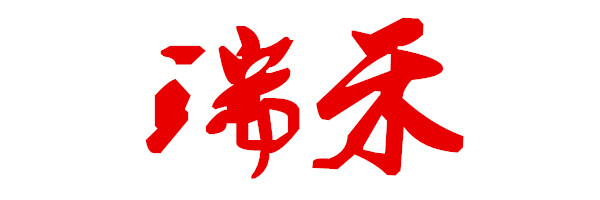 瑞禾学生文具中心