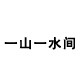 一山一水间