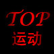 top运动品牌折扣店