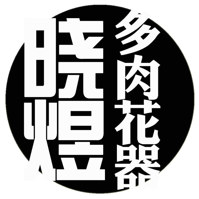 晓煜多肉花器的LOGO