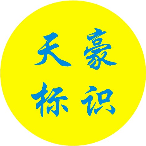 天豪标识