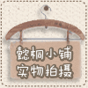 电动车挡风懿桐特卖店
