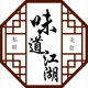 味道江湖私房菜