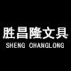 胜昌隆文具