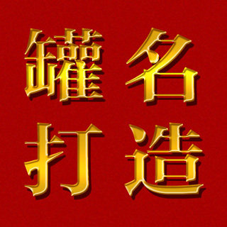 罐名打造