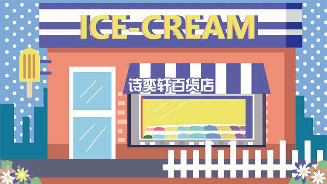 诗奕轩冰淇淋蛋筒原料行
