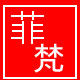 菲梵箱包