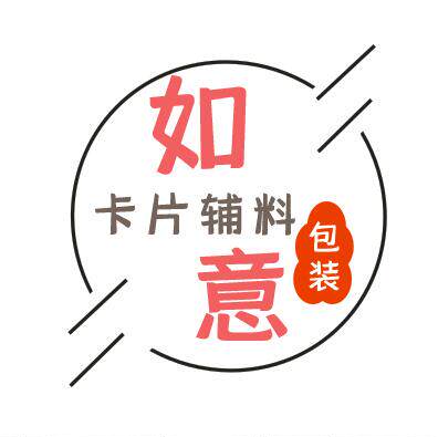如意饰品包装辅料