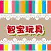 智宝军事玩具